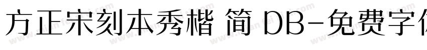 方正宋刻本秀楷 简 DB字体转换